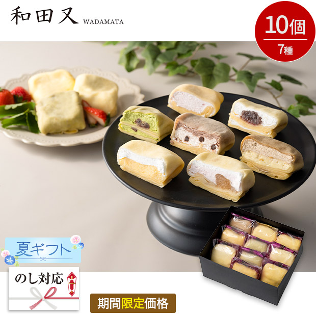 【期間限定価格】＜夏ギフト＞【和田又】７種の手包みもちっとクレープ　10個（WMA-01A-C）