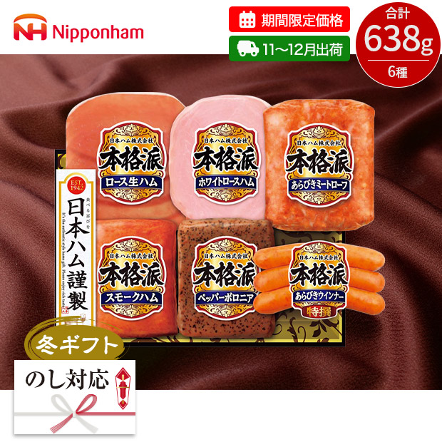 【期間限定価格】＜冬ギフト＞日本ハム 本格派ギフト 6種（NH-506）