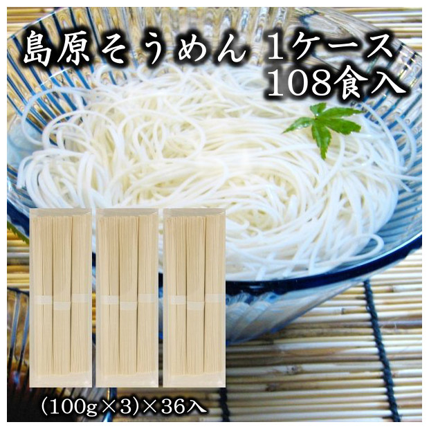 国産小麦100%使用の島原産そうめんのお得な１箱まとめ買い（108人前 計10.8kg=3束×36袋）
