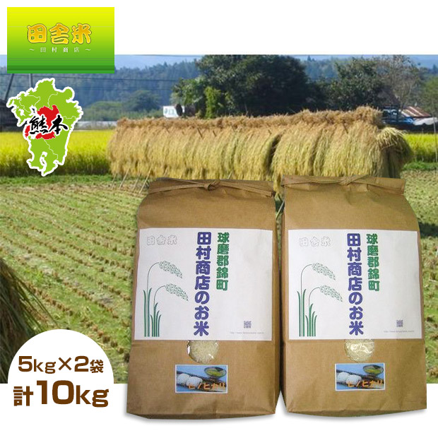【田舎米～田村商店～】令和6年産ヒノヒカリ精白米5kg×2