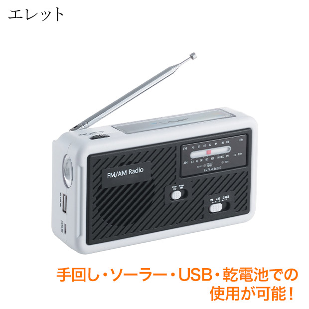 【エレット】多機能スタミナラジオライト（ET-21BK）