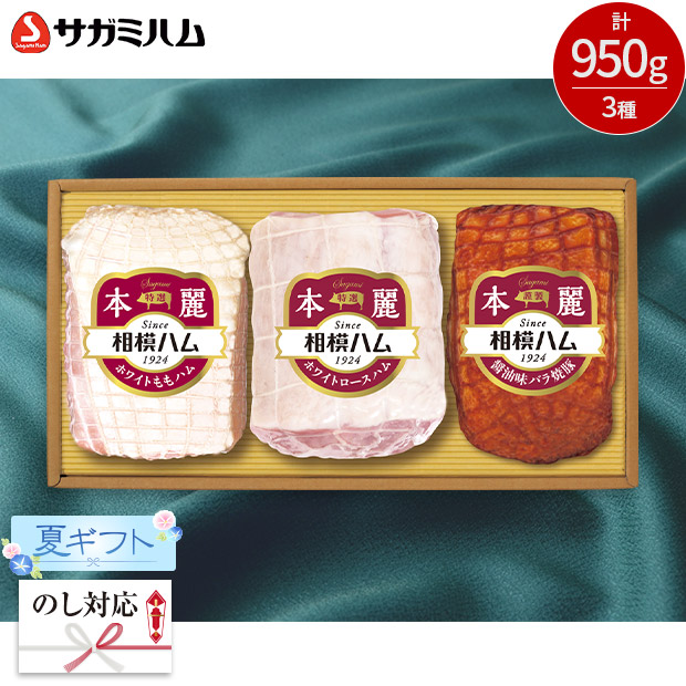 ＜夏ギフト＞【相模ハム】 本麗ギフト（SR-620）