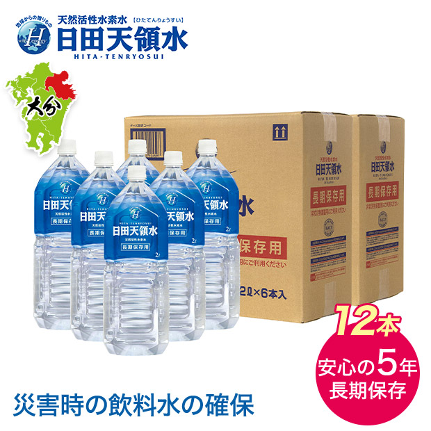 【日田天領水】長期保存用 日田天領水 2L×12本