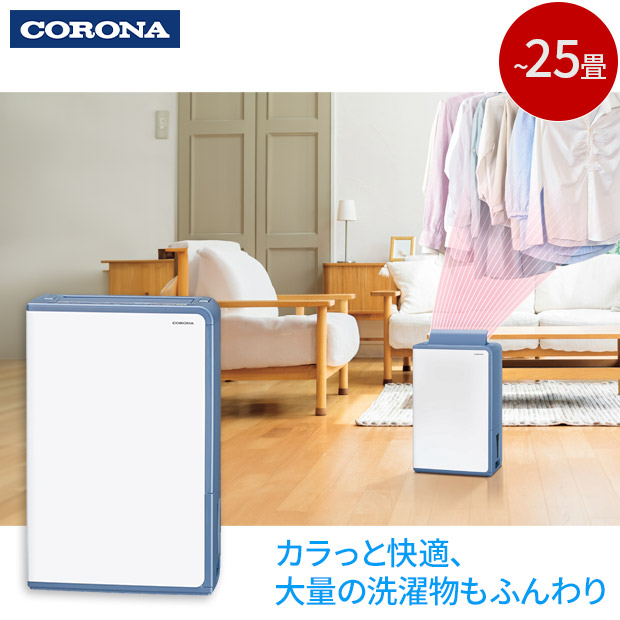 【CORONA】衣類乾燥除湿機 コンプレッサー式 【~25畳】グレイッシュブルー　(BD-H1024-AG)
