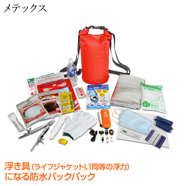 【防災セット】【メテックス】EX.浮かべる防水バックパック+完璧防災用品プラス（EX48SEDBSLPW）