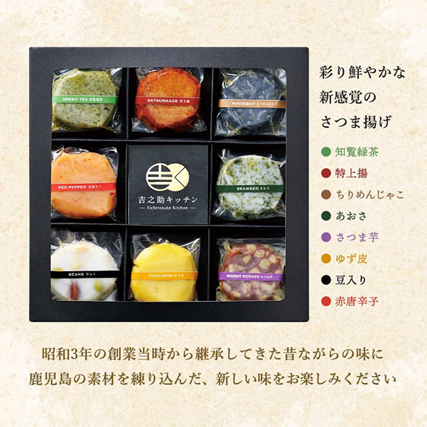 【高浜蒲鉾】吉之助キッチン～8種の彩りフレーバーさつま揚げ～（8個入×2）