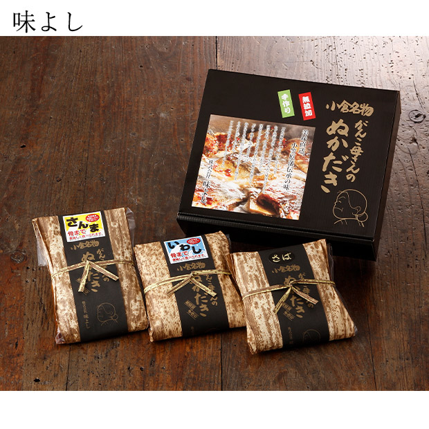 【味よし】進物用 竹皮（さば・いわし・さんま）３個セット