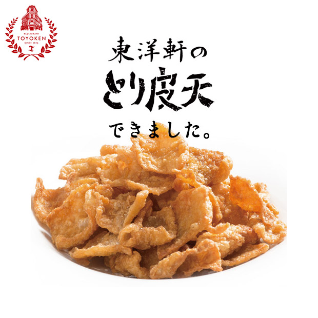【レストラン東洋軒】東洋軒のとり皮天（50g×3個）