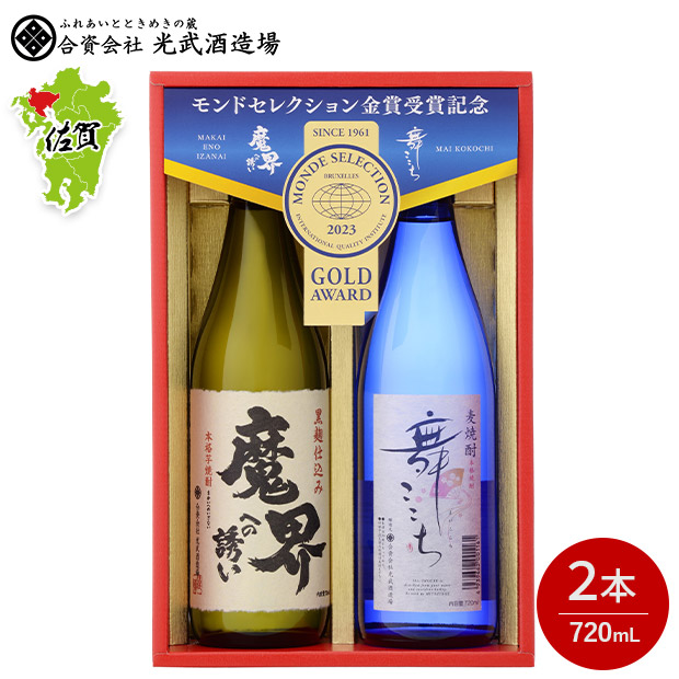 【光武酒造場】モンドセレクション金賞受賞酒セット 720mL×2本 S-D