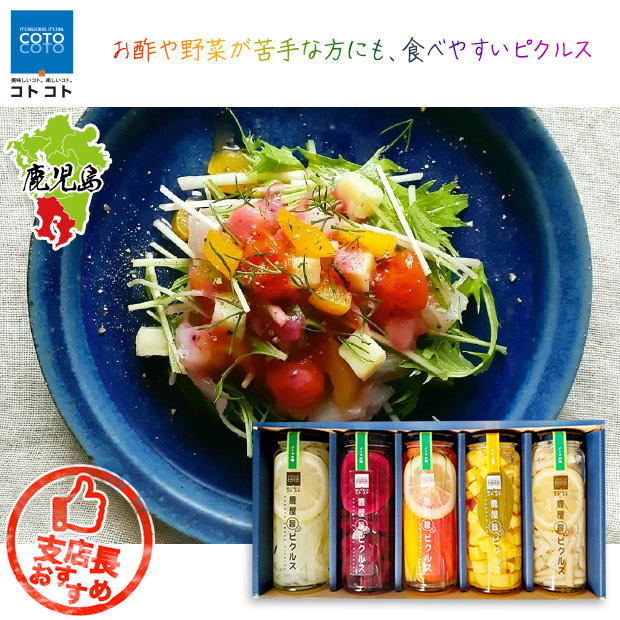 【COTO COTO】鹿屋旨か！ピクルス大5本セット