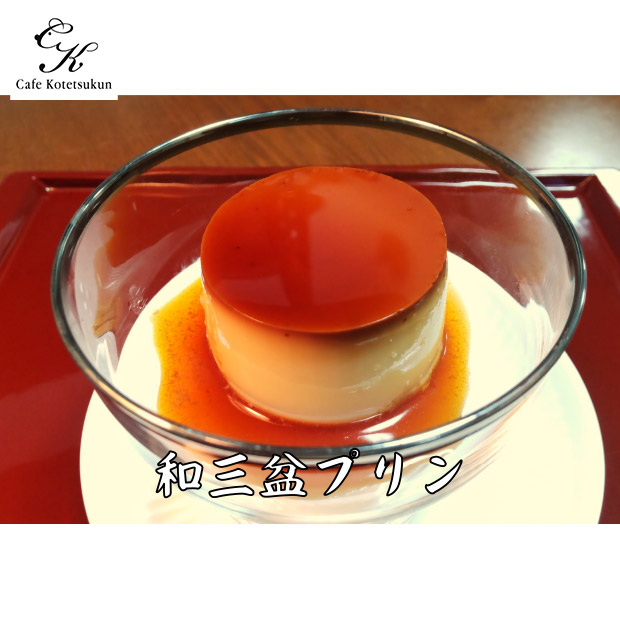 【カフェコテツクン】和三盆無添加コテツプリン1０個セット