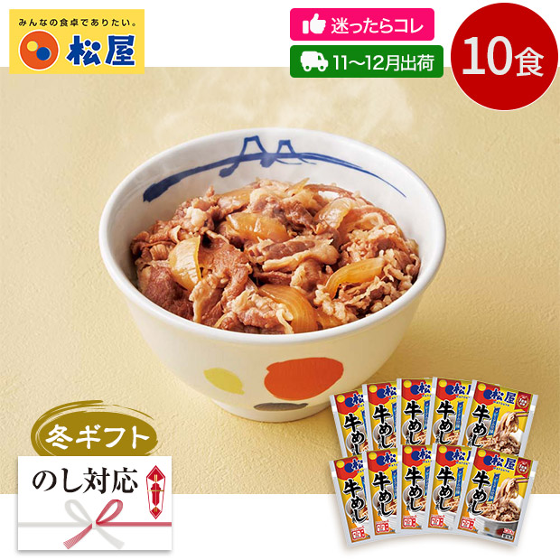 ＜冬ギフト＞【松屋】牛めしの具(GM10R-M)