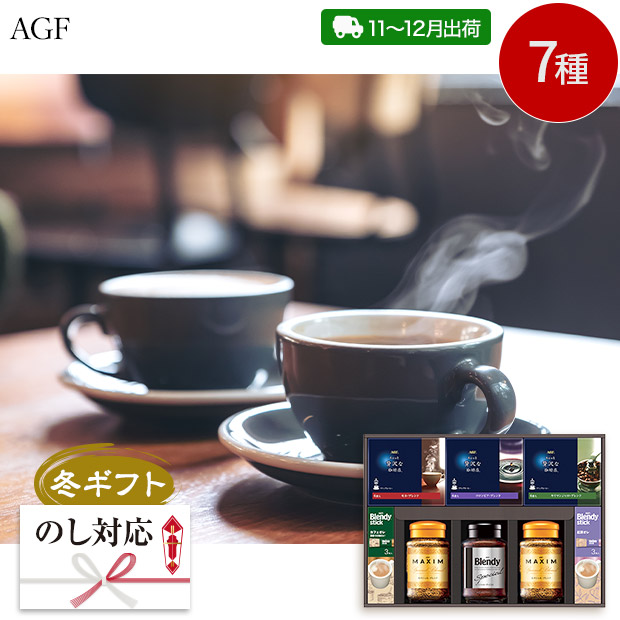 ＜冬ギフト＞【AGF】ドリップ＆インスタントコーヒーギフト（MQZ-50D-SB）