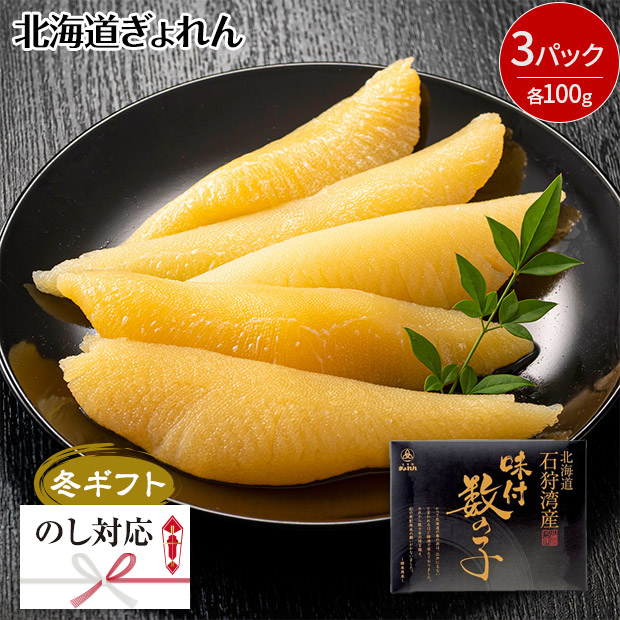 ＜冬ギフト＞【北海道ぎょれん】北海道石狩湾産 味付数の子 100g&times;3