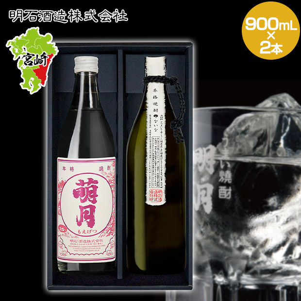 【明石酒造】萌月・？ないなセット 900ｍL×2本
