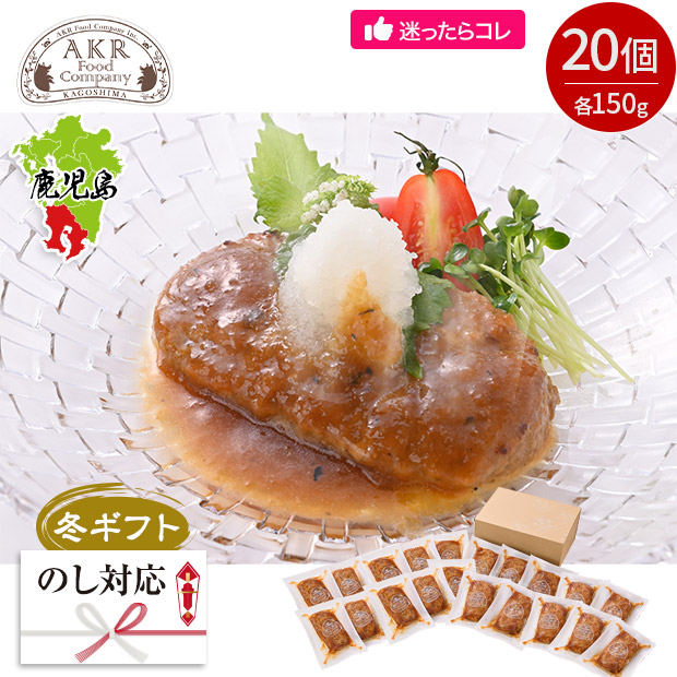 ＜冬ギフト＞＼1個あたり378円／【AKR Food Company】鹿児島県産 黒豚ハンバーグおろしソース 20個入り
