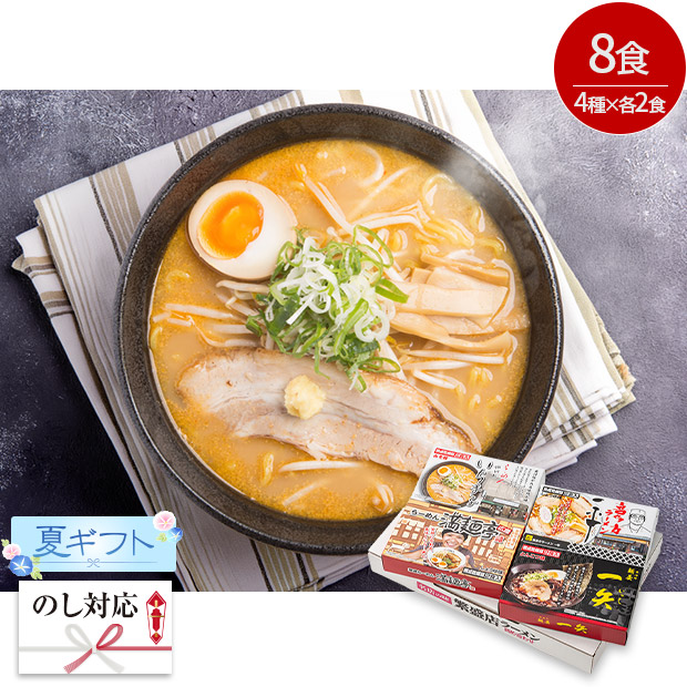 ＜夏ギフト＞全国繁盛店ラーメンセット8食（ACLS-03-C）