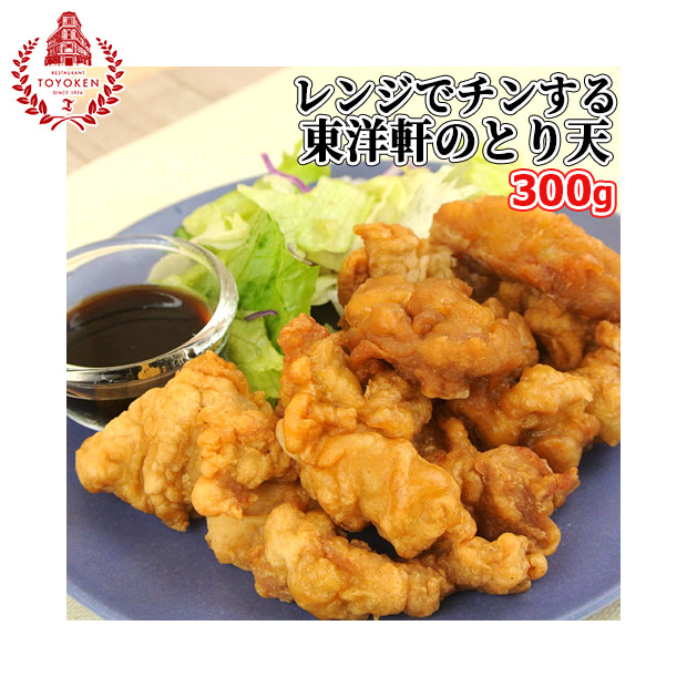 【レストラン東洋軒】レンジでチンする東洋軒のとり天（300g）