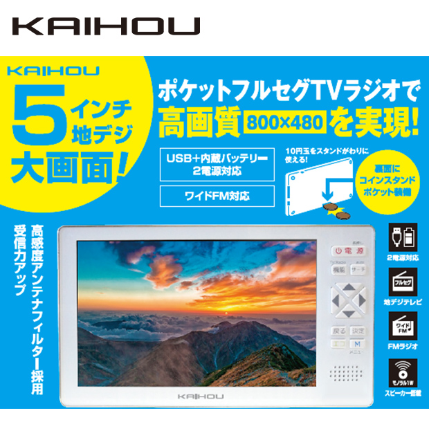 5.0型液晶ディスプレイ フルセグTV搭載ラジオ(KH-TVR500R)