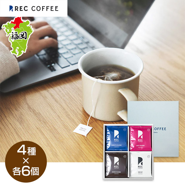 【REC COFFEE】コーヒーバッグセット(24個入)