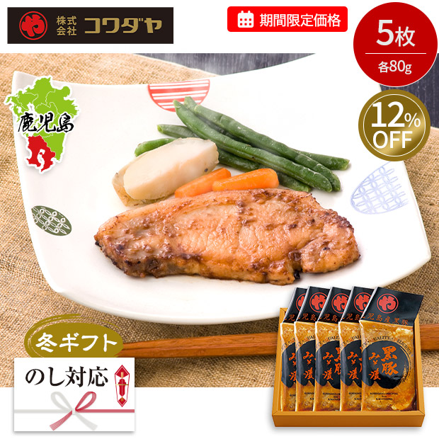 ≪12%OFF≫【期間限定価格】＜冬ギフト＞【コワダヤ】鹿児島産黒豚ロースみそ漬け 5枚