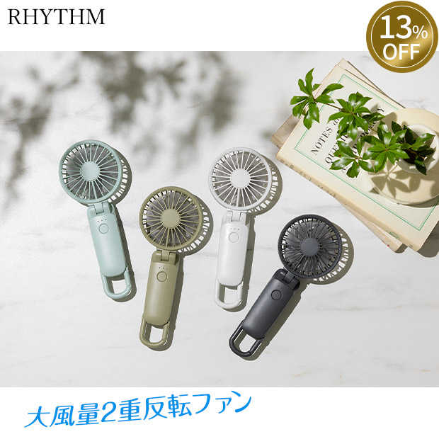 ≪13%OFF≫＜13周年感謝祭＞【RHYTHM（リズム）】ハンディファン  Silky Wind Mobile3.2  全4色 （9ZF040RH）