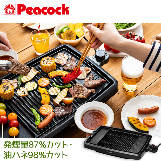 【ピーコック】電気焼肉器（減煙タイプ）ブラック（WY-D120）