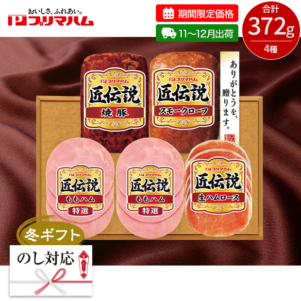 【期間限定価格】＜冬ギフト＞プリマハム 匠伝説ギフト 4種（KPD-A）