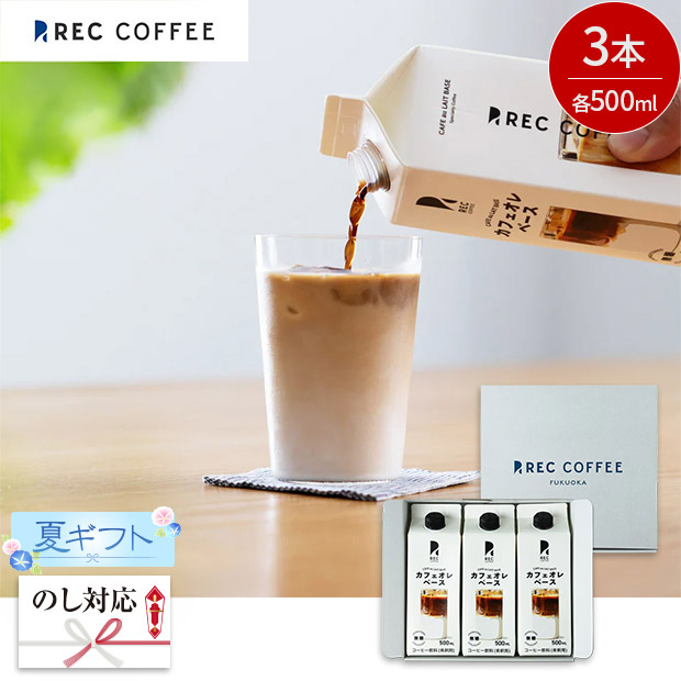 ＜夏ギフト＞【REC COFFEE】カフェオレベース３本セット
