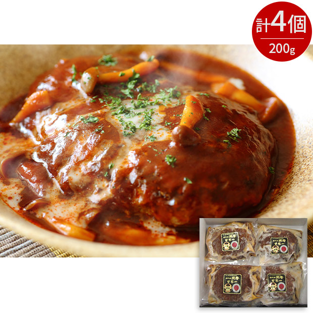 鹿児島黒牛の煮込みハンバーグ 4個入（ad-010）
