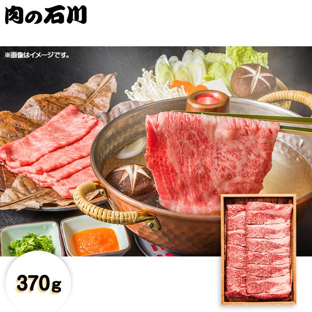 【肉の石川】宮崎牛しゃぶしゃぶ用 370ｇ