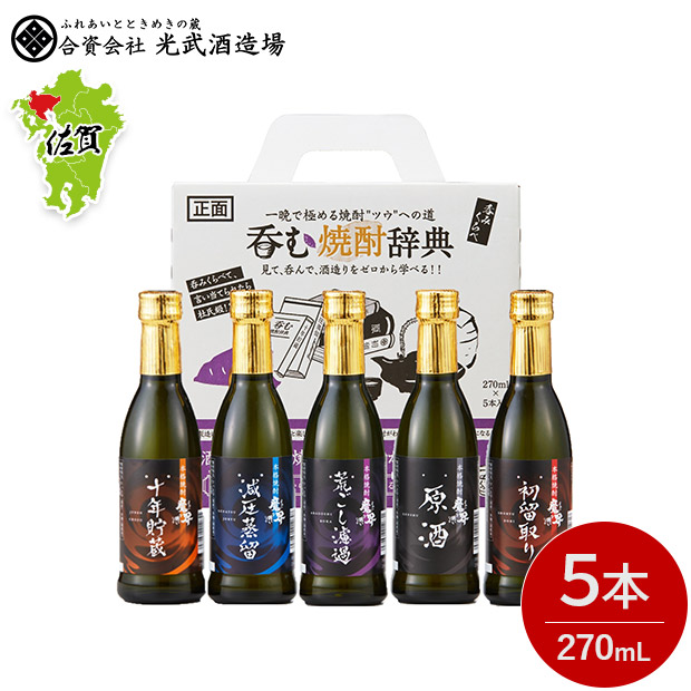 【光武酒造場】呑む焼酎辞典 270mL×5本（SL-D）
