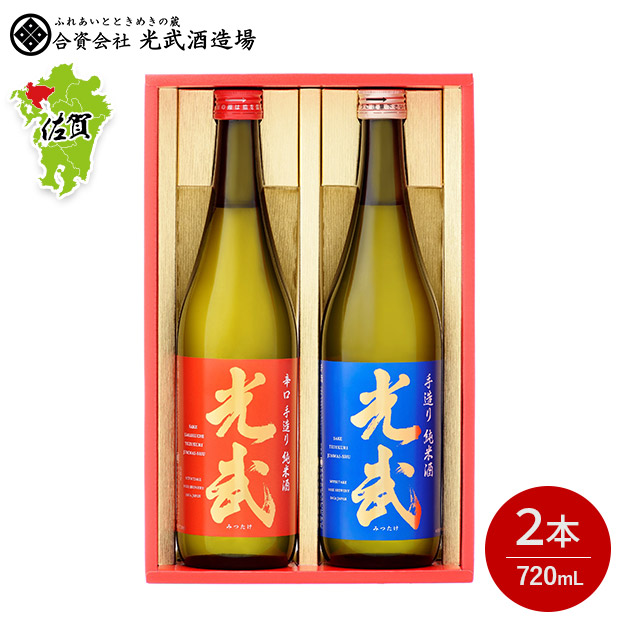 【光武酒造場】手造り純米酒光武セット 720mL×2本 SJ-K