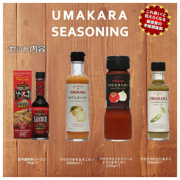 ウマカラ調味料４本セット