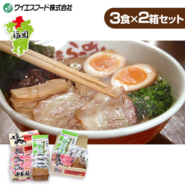 【ワイエスフード】焼豚生ラーメン3食×2箱セット