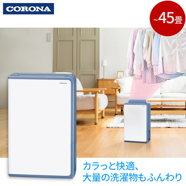 【CORONA】衣類乾燥除湿機 コンプレッサー式 【~45畳】グレイッシュブルー　(BD-H1824-AG)