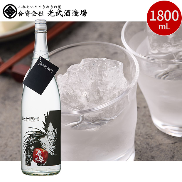 ＜13周年感謝祭＞【光武酒造場】 DEATH NOTE 魔界への誘い 1800ｍL