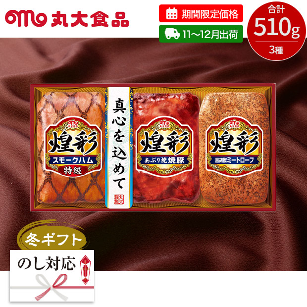 【期間限定価格】＜冬ギフト＞丸大食品 煌彩ギフト（KK-333）