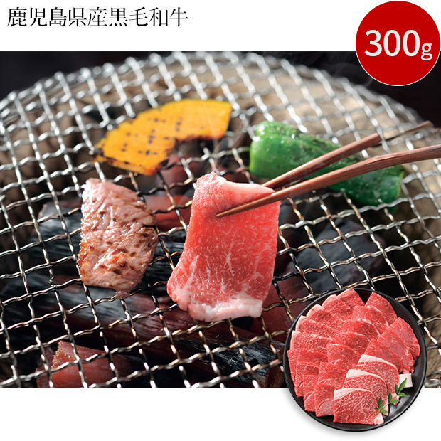 ＜13周年感謝祭＞鹿児島県産黒毛和牛 焼肉用 300g