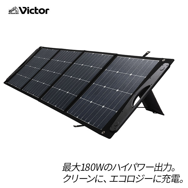 【Victor】ソーラーパネル (BH-SV180)