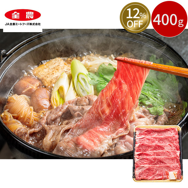 ≪12%OFF≫＜13周年感謝祭＞福岡県産 博多和牛肩ロース すき焼き用 400g