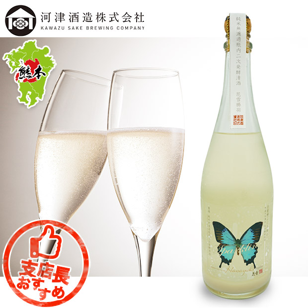 【河津酒造】純米無濾過 瓶内二次発酵清酒 花雪アゲハ スパークリング 720mL