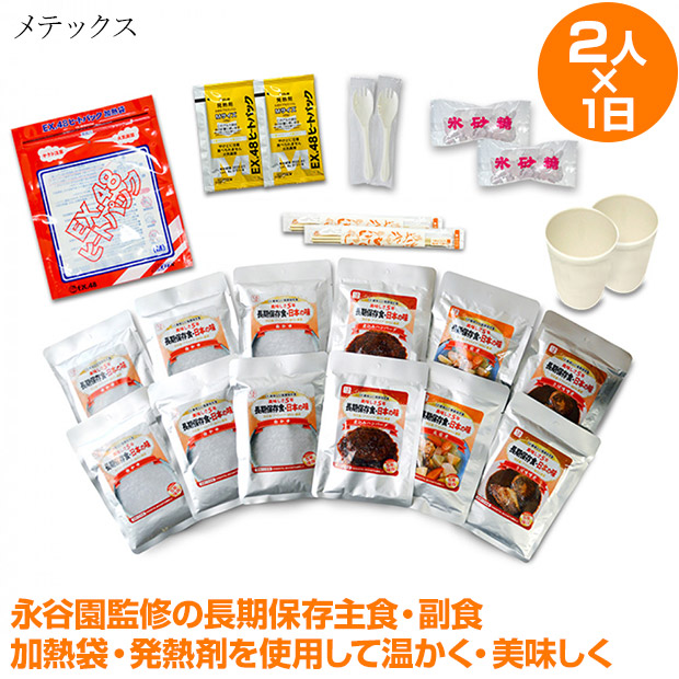 【メテックス】永谷園製造　美味しい長期保存食　2人1日（1人2日）あったかセット（EX48SETZFS21A）