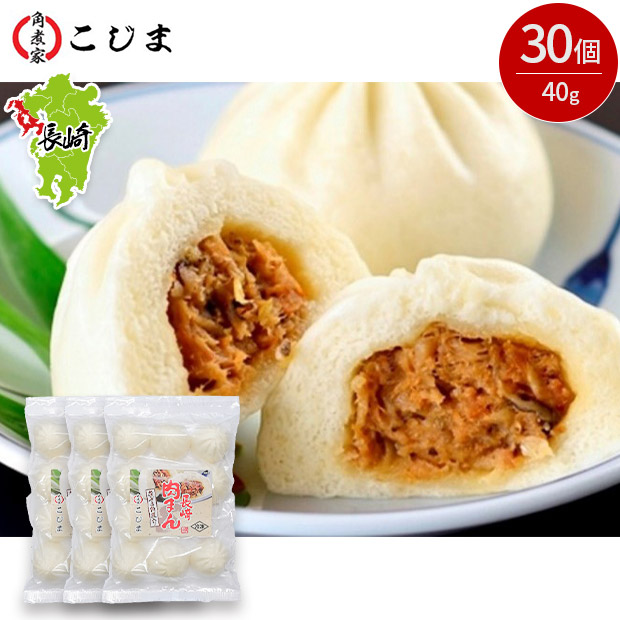 【こじま】長崎肉まん 30個入り