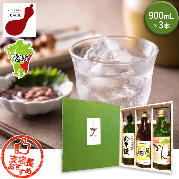 【大阪屋】大阪屋セレクト 宮崎の焼酎(20度) 900mL×3本セット
