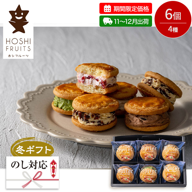 【期間限定価格】＜冬ギフト＞【ホシフルーツ】発酵バターと果実のバターサンド（HFB-01B-SB）