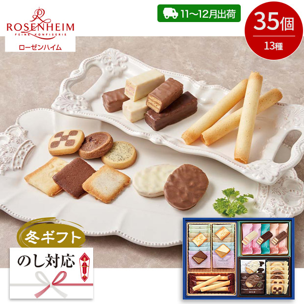 ＜冬ギフト＞【ローゼンハイム】グランセレクション（RGS-2）
