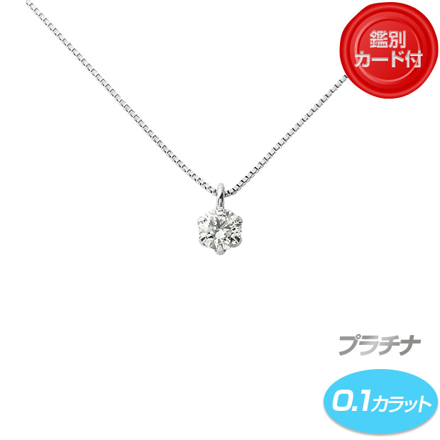 【鑑別カード付】プラチナ／ダイヤネックレス 0.1ct