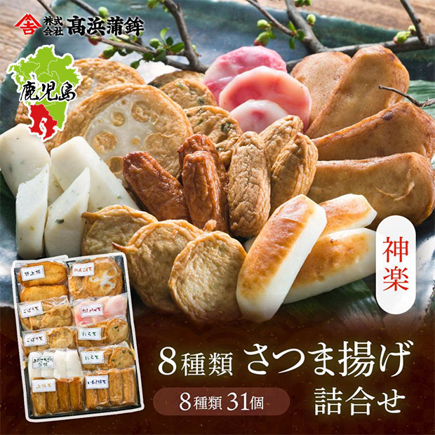 【高浜蒲鉾】鹿児島 串木野８種さつま揚げ「神楽」