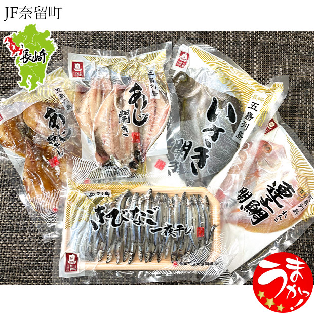 【JF奈留町】五島列島「奈留の恵み」